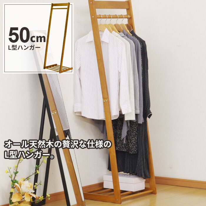 ハンガーラック スリム 幅50 木製 コートハンガー ハンガー ラック L型 シンプル おしゃれ 北