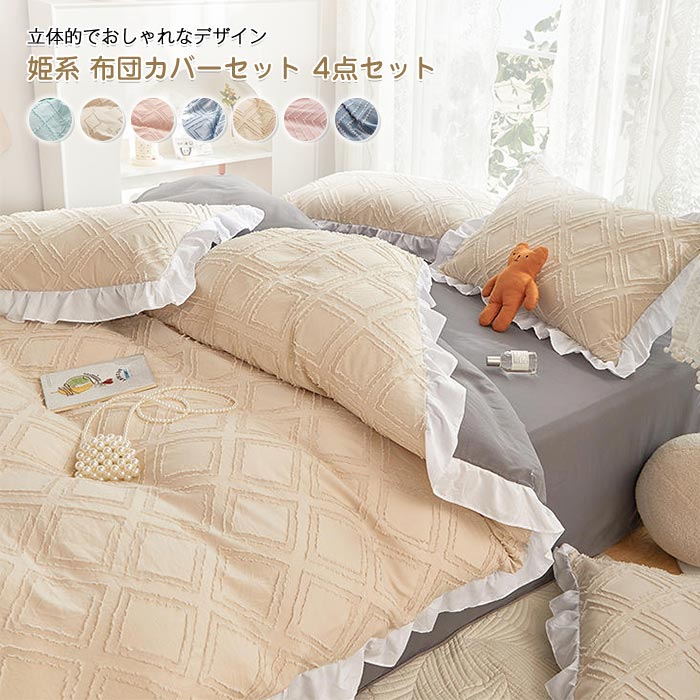布団カバーセット 4点セット ダブル セミダブル 姫系 かわいい フリル付き ベッドカバー 掛布団カバー ベッドシーツ 枕カバー 肌に優しい 丸洗いOK おしゃれ 北欧 インテリア ベッド用 寝具カ