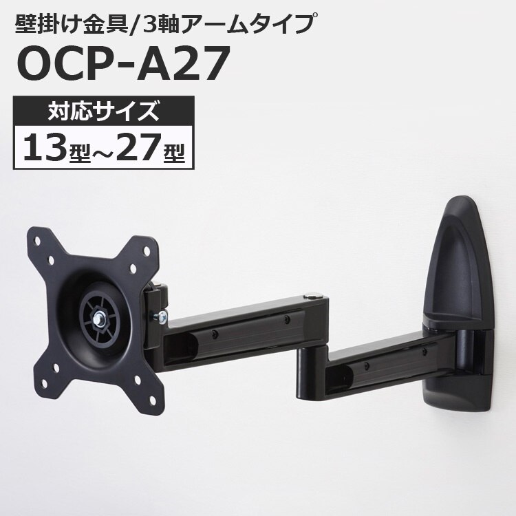 液晶テレビ用 壁掛け金具 アームタイプ 1326インチ対応 OCP-A27 代引不可 4,969円