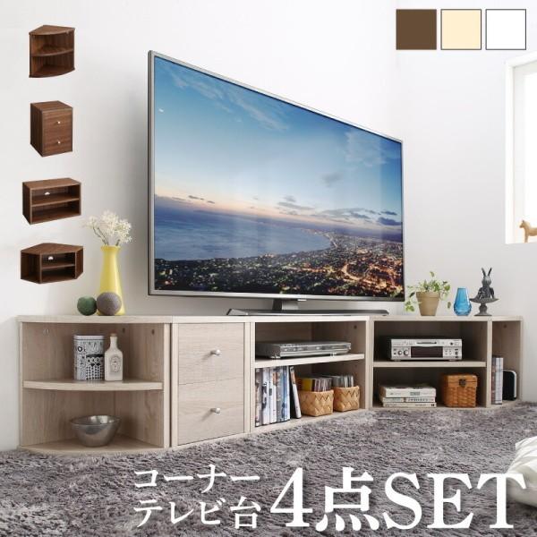 【お得セット】コーナータイプ テレビ台 4点セット ローボード レイアウト組合せ コーナーTVボード チェスト 引き出し ラック 収納
