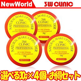 選べる4個セット 3W CLINIC 3Wクリニック ★愛されて20年★ 化粧崩れ防止効果舞台メイク ルースパウダー メイクアップパウダー 韓国コスメ