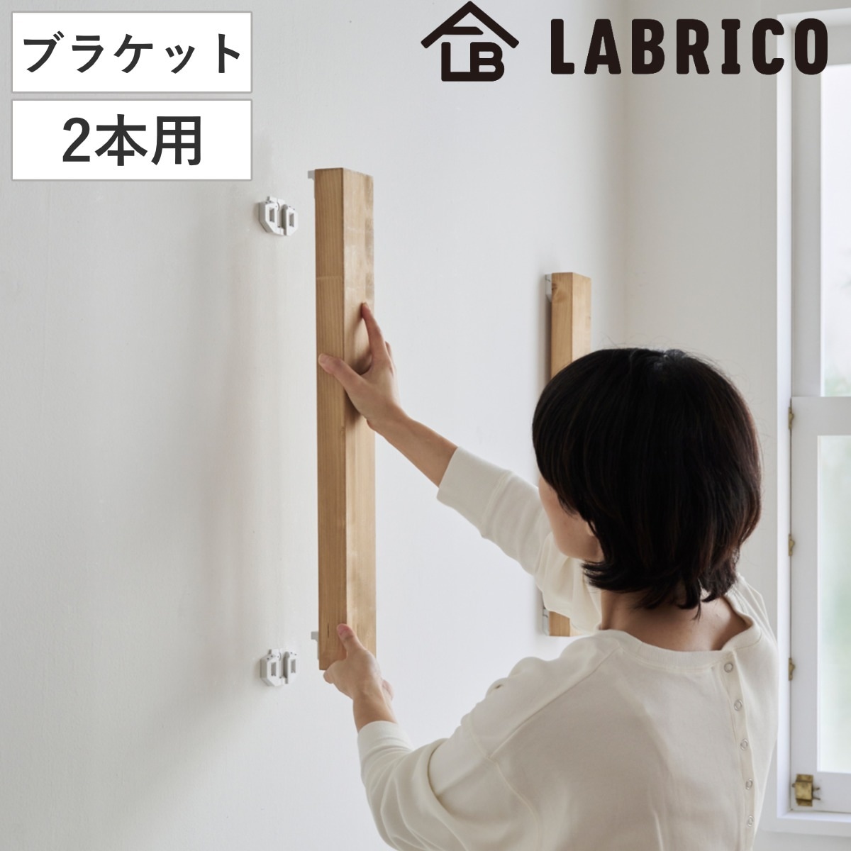 Qoo10] ラブリコ 浮かせる家具ブラケット 2本用 LABR : 日用品雑貨