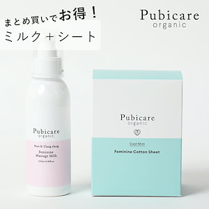 ピュビケア オーガニック (Pubicare Organic) 【シート＋ミルクセット】 オーガニック フェムテック フェムケア デリケートゾーン デリケートゾーンケア