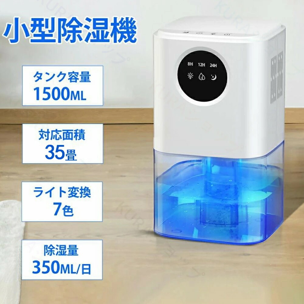 除湿機 大容量 1.5L ペルチェ式 強力 卓上 除湿器 小型 コンパクト 梅雨湿気対策 満水自動停止 最大35畳対応 省エネ 静音 除湿器 コンパクト 湿気取り 部屋干し 室内干し カビ対策 小型