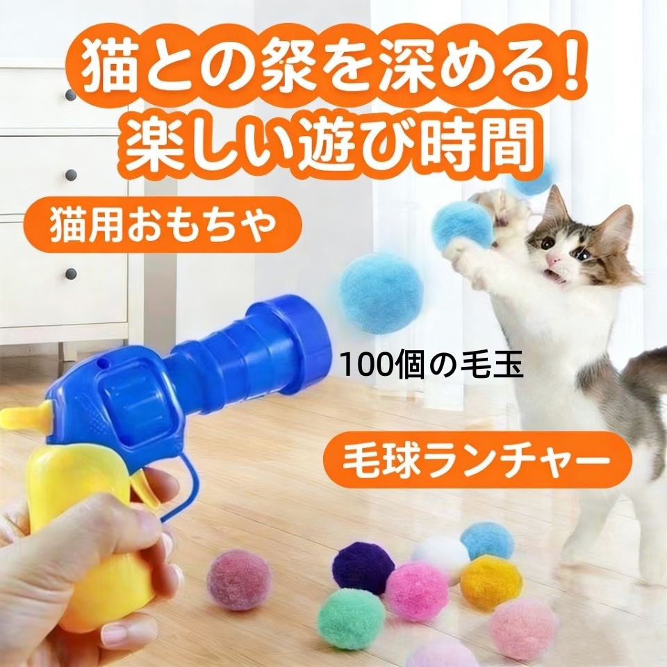 猫おもちゃ おもちゃ銃 ぬいぐるみボール 100個の毛玉 インタラクティブ 運動不足 ストレス解消 安全素材