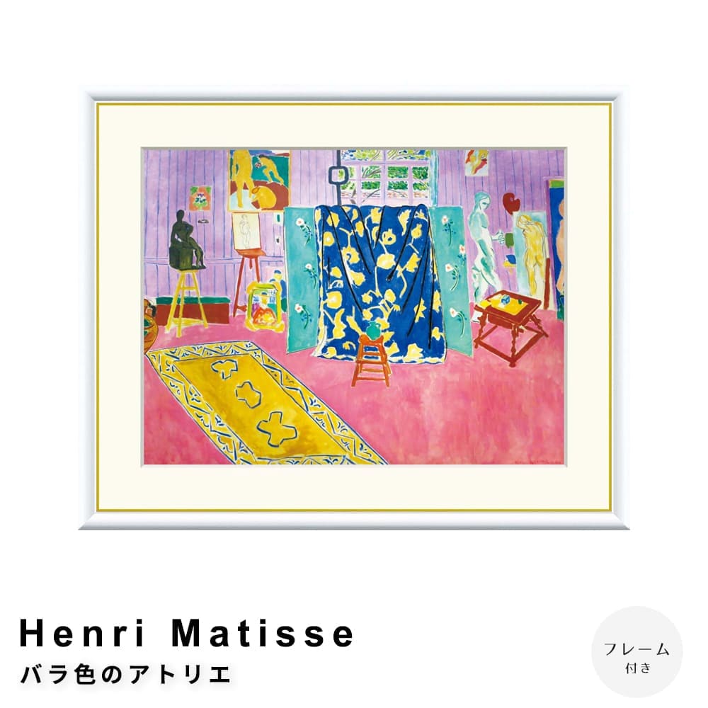 Ｈｅｎｒｉ　Ｍａｔｉｓｓｅ（アンリ　マティス）　バラ色のアトリエ　アートポスター（フレーム付き）