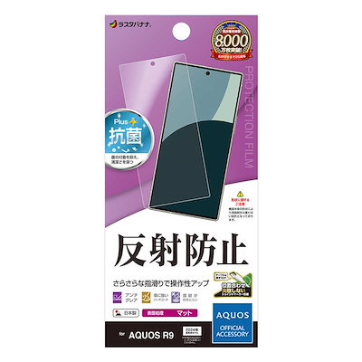 他サイト： ラスタバナナ　AQUOS R9 反射防止 さらさらプラス フィルム　TR4272AR9の商品画像
