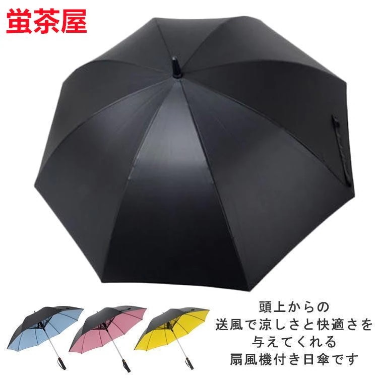 新作傘 扇風機付 折り畳み 扇風機付き傘 UVカット傘 折りたたみ ファンブレラ 折畳 送風機 冷風 電池式 男女兼用 折り畳み 雨傘 日傘 ファン付日傘