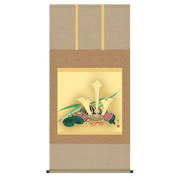 掛け軸/節句画/武者兜/兜/山村観峰/三美会/洛彩緞子本表装/尺八サイズ幅64.5cm/桐箱畳紙収納/表装品質十年保証/端午の節句掛軸 初節句 こどもの日