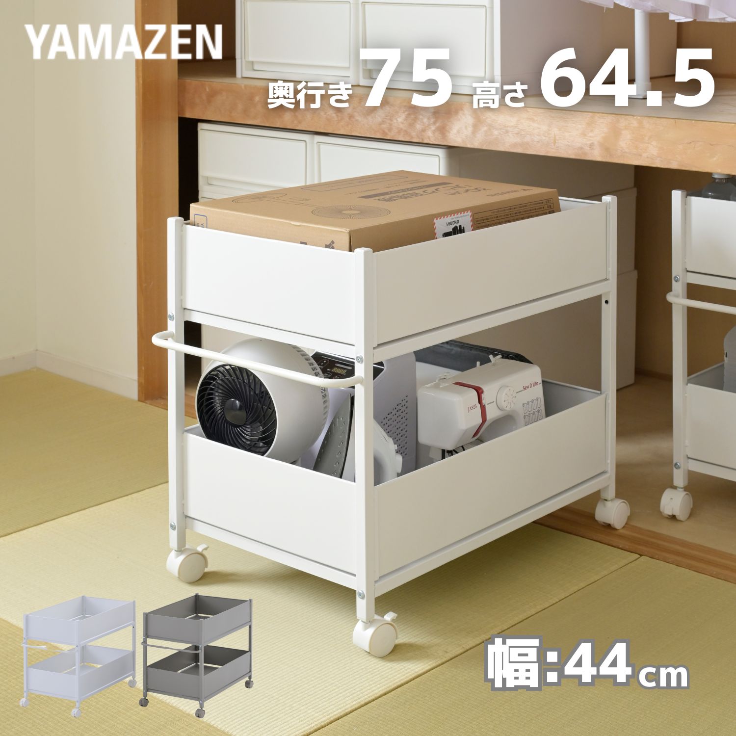 頑丈 収納ラック キャスター付き 奥行き75 高さ64.5 幅44cm