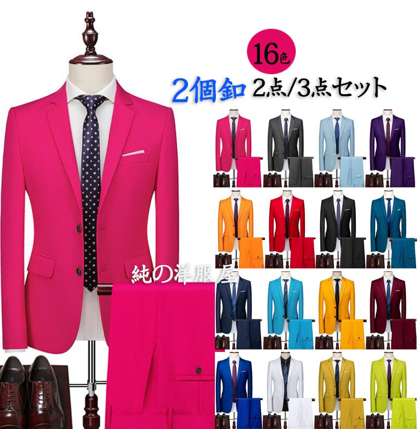スーツ 2個釦 カラースーツ 16色 メンズ フォマール スーツジャケット 2点 3点セット ステージ衣装 結婚式 二次会 忘年会 新年会 パーティー 発表会 司会 カラオケ ダンス 演奏会
