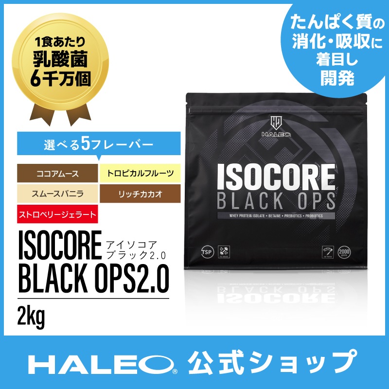 【新フレーバー　スムースバニラ登場！】アイソコア ブラック オプス 2kg 乳酸菌 食物繊維 プロテイン ホエイプロテイン アイソレート WPI ベタイン イヌリン 低カロリー ダイエット