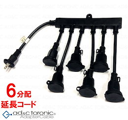 【送料無料】 6又コンセント 屋外用 防雨型 分配コード イルミネーション 増設 電源コード コンセント 6分配電源コード ADC TORONIC (ah-7937) 電源増設 屋外用 防雨型