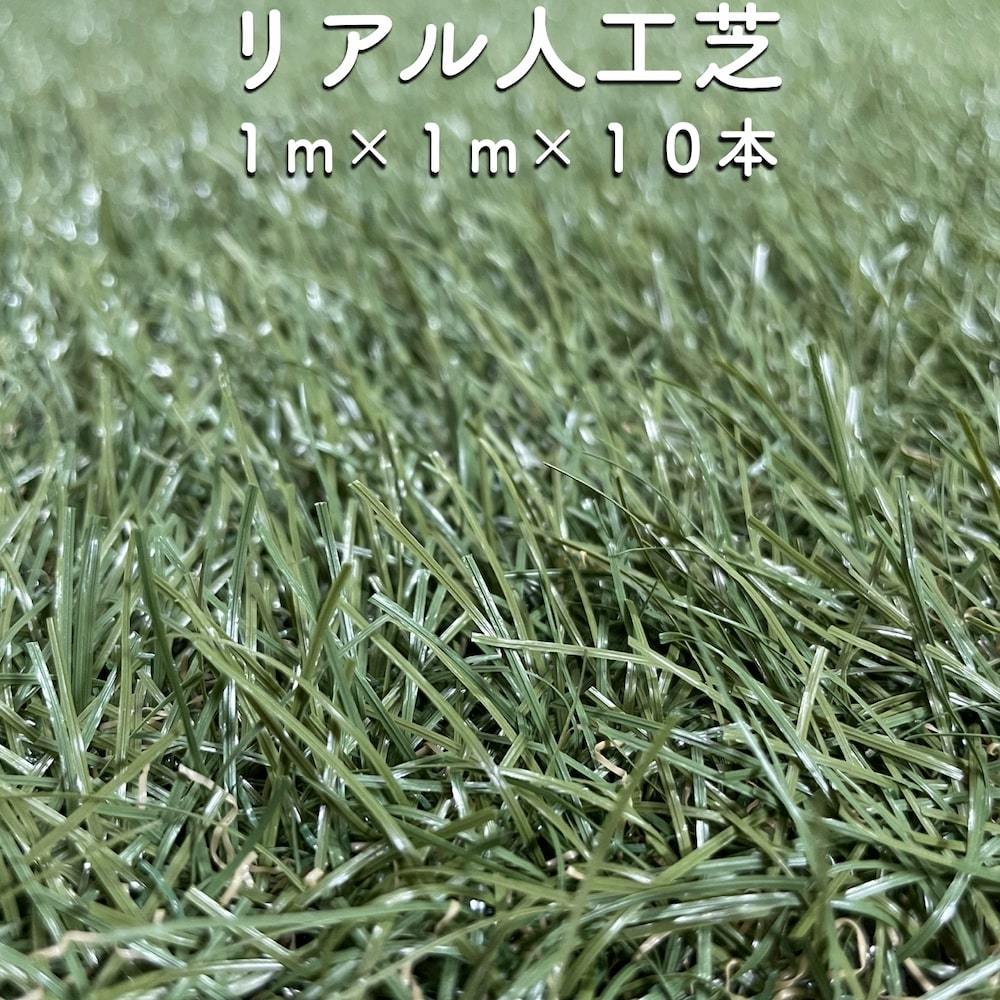 リアル人工芝 ロール つや消しタイプ 幅1m長さ1m10本 芝丈30mm 芝生マット 人工芝 13,706円