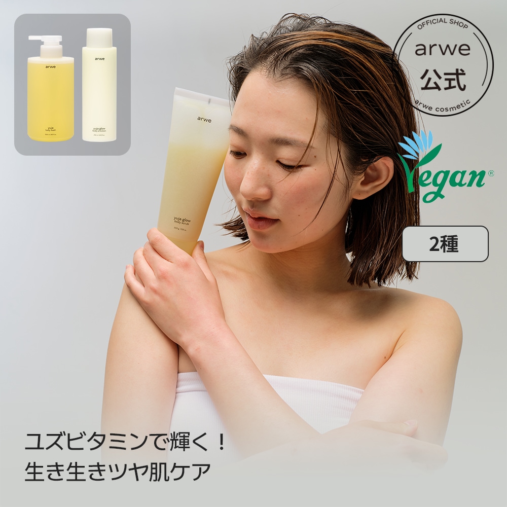 Qoo10] arwe 【2種】 ゆずボディケア/ボディウォッシ : 日用品雑貨