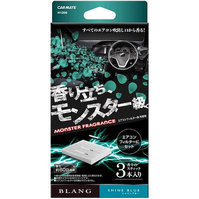 他サイト： カーメイト BLANG ブラング 車用 消臭 芳香剤 【 エアコンフィルター取付 】 モンスターフレグランス シャインブルー H1205 フィルターの商品画像