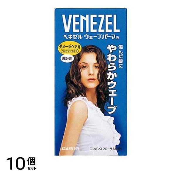 ベネゼル ウェーブパーマ液ダメージヘア用 部分用 1組入 10個セット