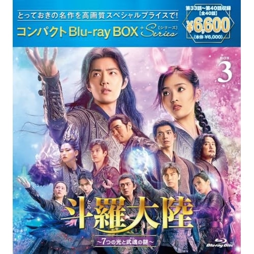 斗羅大陸7つの光と武魂の謎 コンパクトBlu-ray BOX3[スペシャルプ.. ／ シャオ・ジャン (Blu-ray) PCXP-51086