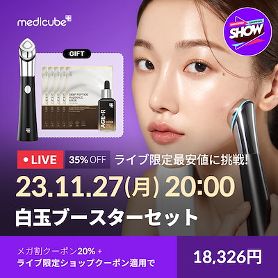 メディキューブブースタープロ 白玉セット メディキューブブースタープロ 白玉セット