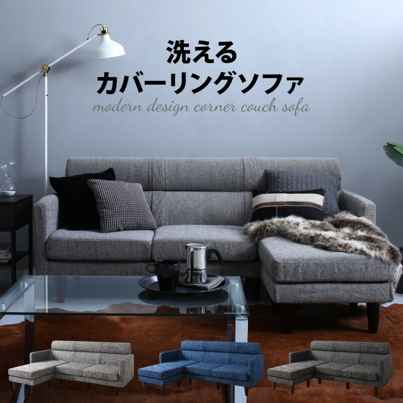 スタイル自由 洗えるカバーリング コーナーカウチソファ [ts120461] ブラック
