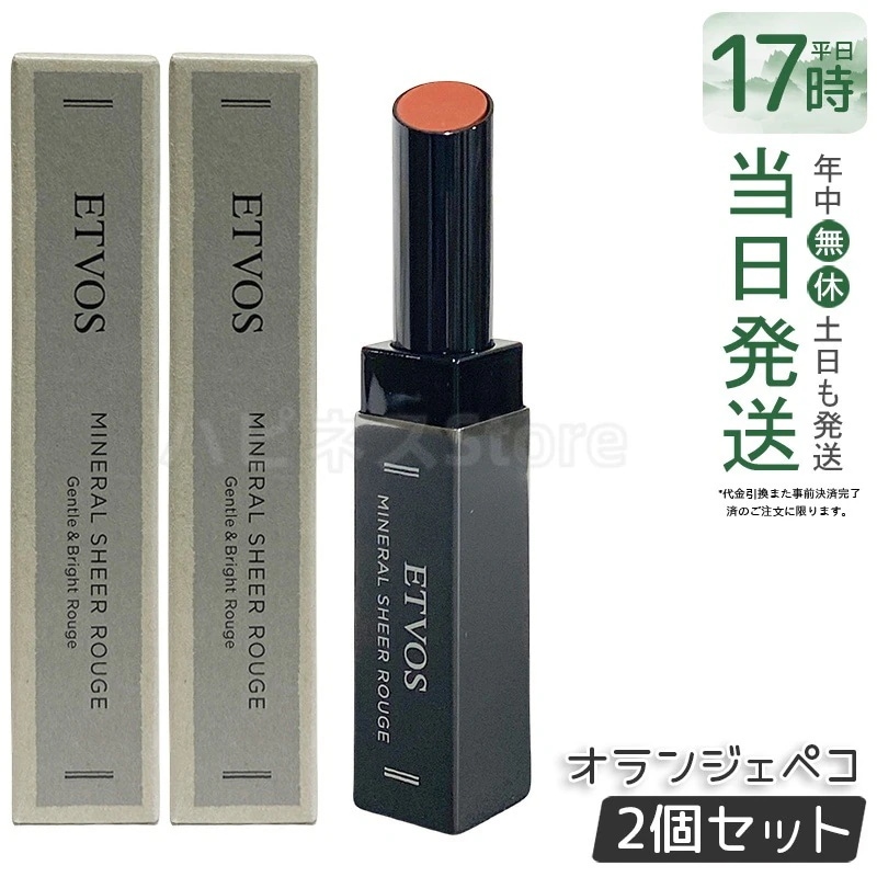【2個セット】ETVOS エトヴォス ミネラルシアールージュオランジェペコ リップスティック 天然ミネラル 潤い ツヤ 血色感 保湿 敏感肌対応