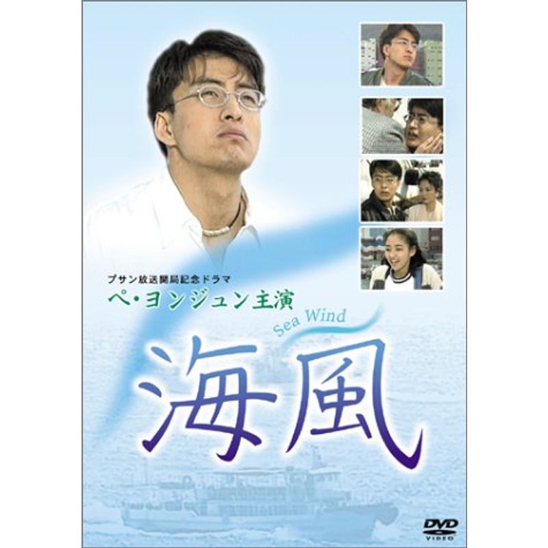 海風 DVD 最安値に挑戦 【55%OFF!】
