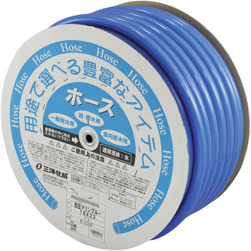 三洋化成　サンヨｰ耐圧マリンブルｰホｰス18mm 　MB1823D50B