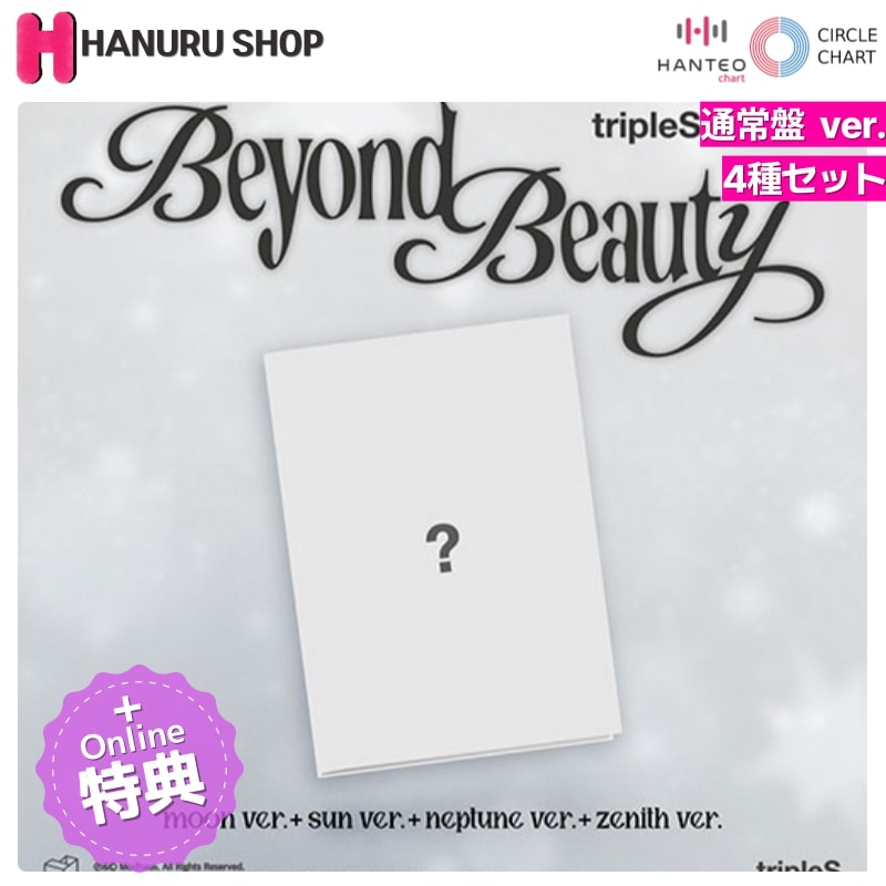 [ONLINE特典 + 4種セット] tripleS アルバム msnz Beyond Beauty (通常盤 ver. ランダム) チャート反映 6,833円