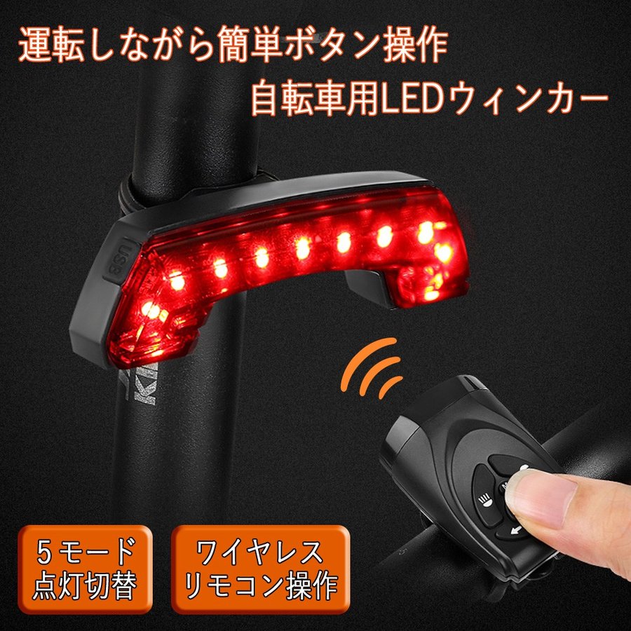 Qoo10 自転車用 Ledテールランプウインカー 自転車