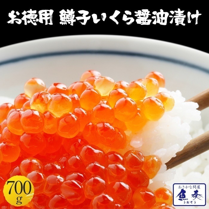 鱒子いくら イクラ醤油漬け 700g入り いくら丼 3色丼 海鮮丼