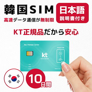 韓国SIM 10日間(240時間) SIMカード 高速データ無制限 キャリア正規品 有効期限 / 2023年8月31日