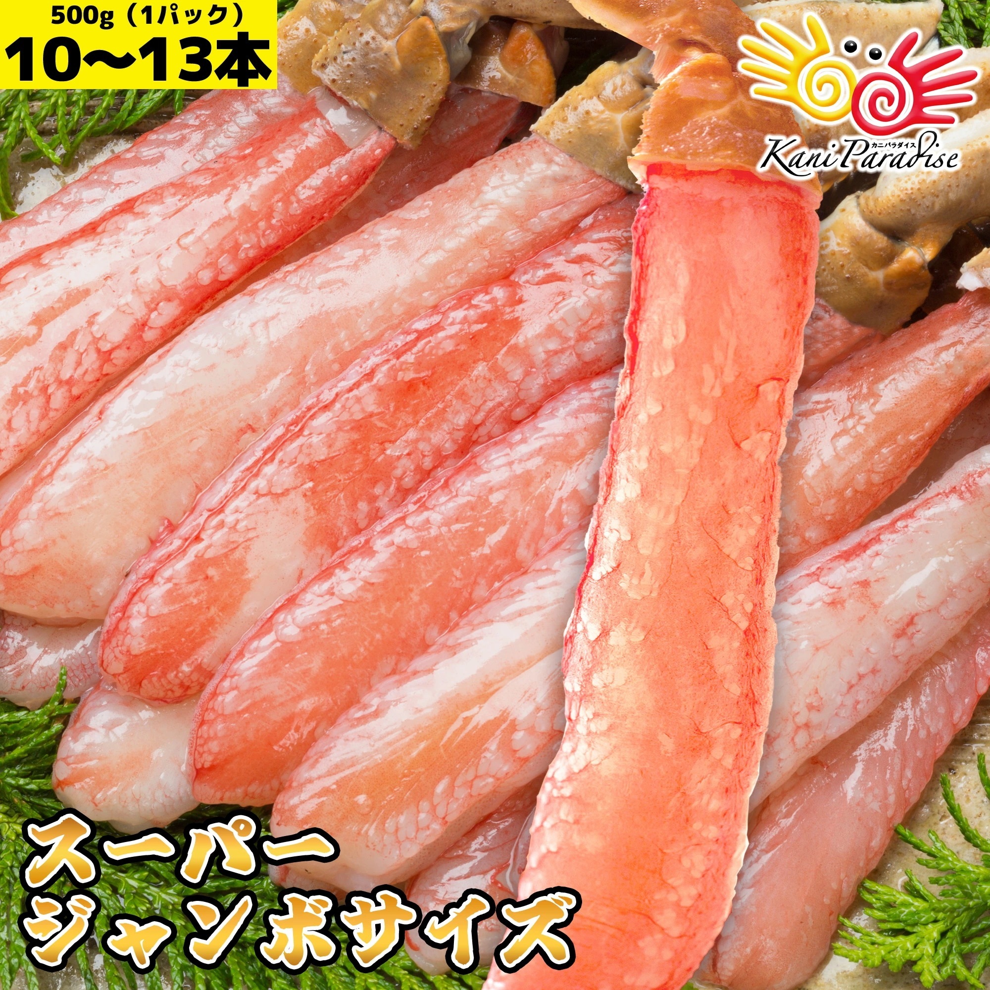 生ずわいがに 棒肉ポーション スーパージャンボサイズ 総重量 500g 10～13本入り 食品 ギフト 贈り物
