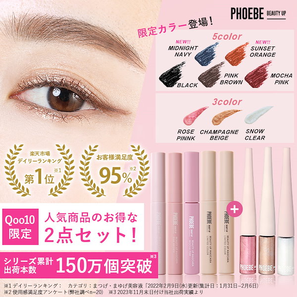 Qoo10] PHOEBE BEAUTY UP 【公式】最安挑戦 選べる2本セット ビュ