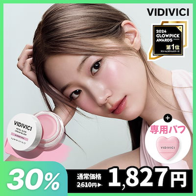 Qoo10] VIDIVICI 【公式】ペタルグロウクリームチーク(全1