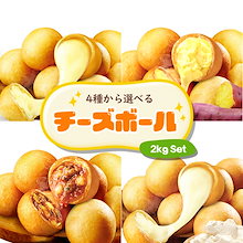 【FOODTREND】4種から選べるチーズボール2kg（餅粉使用）