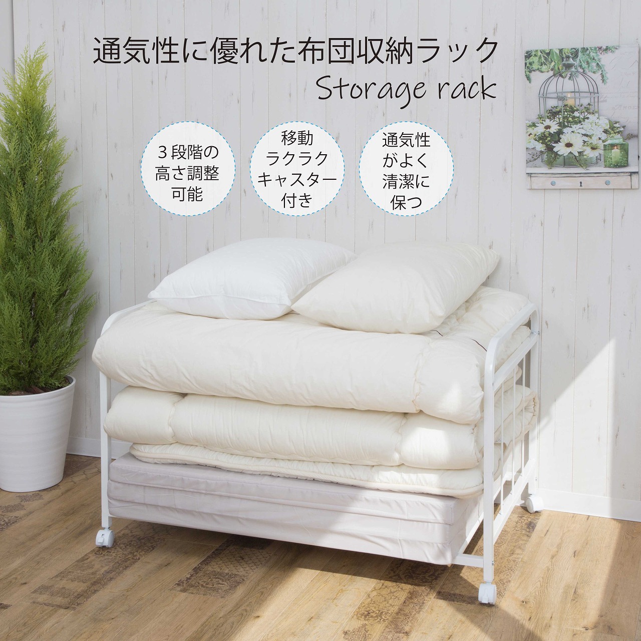 布団収納ラック