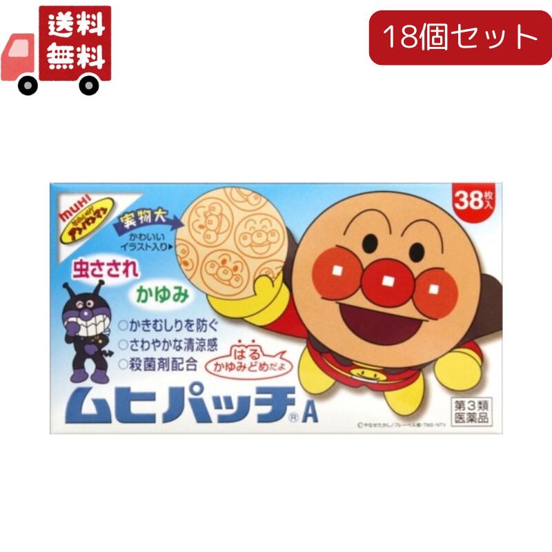 18個セット【第3類医薬品】ムヒパッチA 38枚入 　虫刺されの薬 患部をおおうことにより薬の吸収が高まり効果が持続しますのでしつこいかゆみにもよく効きますさわやかな清涼感殺菌剤配