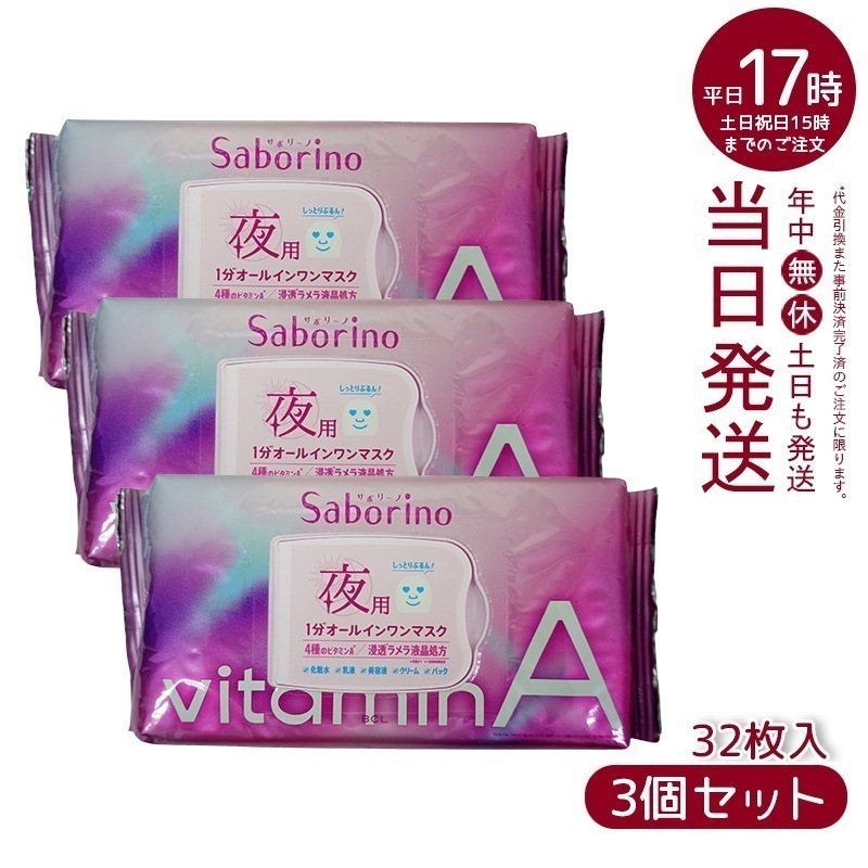 【3個セット】 サボリーノ ビタットA 夜用マスク パック 30枚 Saborino