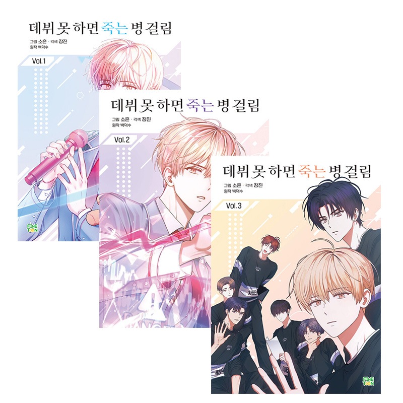 Qoo10] 【韓国版/選択】 デビューできないと死ぬ : 本