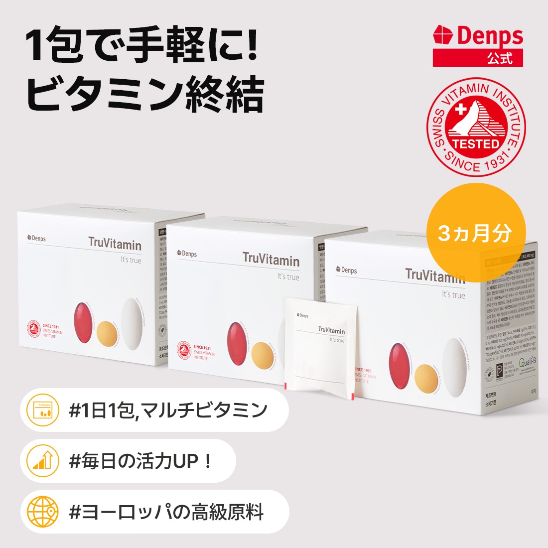 [公式]トゥルーバイタミン(3Box) 3ヶ月分 ビタミン 1パックビタミン きれいなビタミン マルチビタミン 韓国ビタミン サプリ 高含量 家族ビタミン ビタミンC ビタミンB 活力ビタミン 手軽ビ