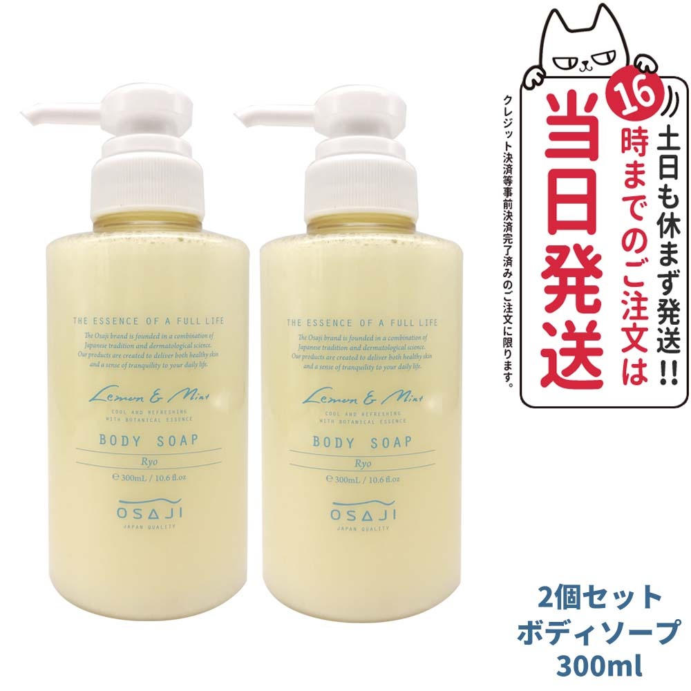 【2個セット 数量限定】オサジ ボディソープ Ryo リョウ 300ml OSAJI ボディケア 国内正規品 4,951円