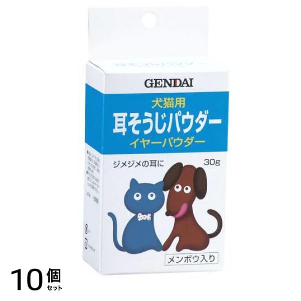 現代製薬 イヤーパウダー 犬猫用耳そうじパウダー(耳クリーナー) 30g 10個セット
