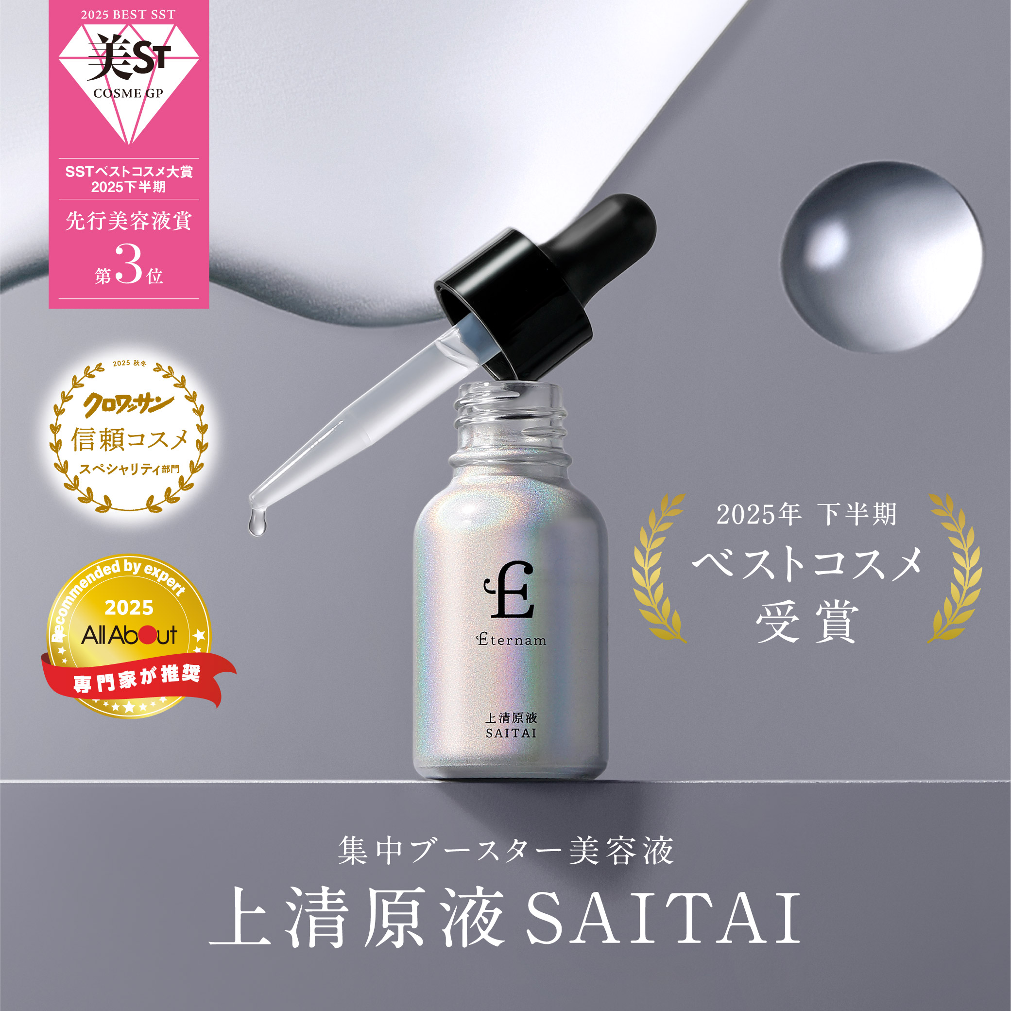 導入美容液 エテルナム 上清原液 レチノール ナイアシンアミド ビタミンC 集中 ブースター SAITAI セラム 幹細胞 毛穴 スペシャルケア