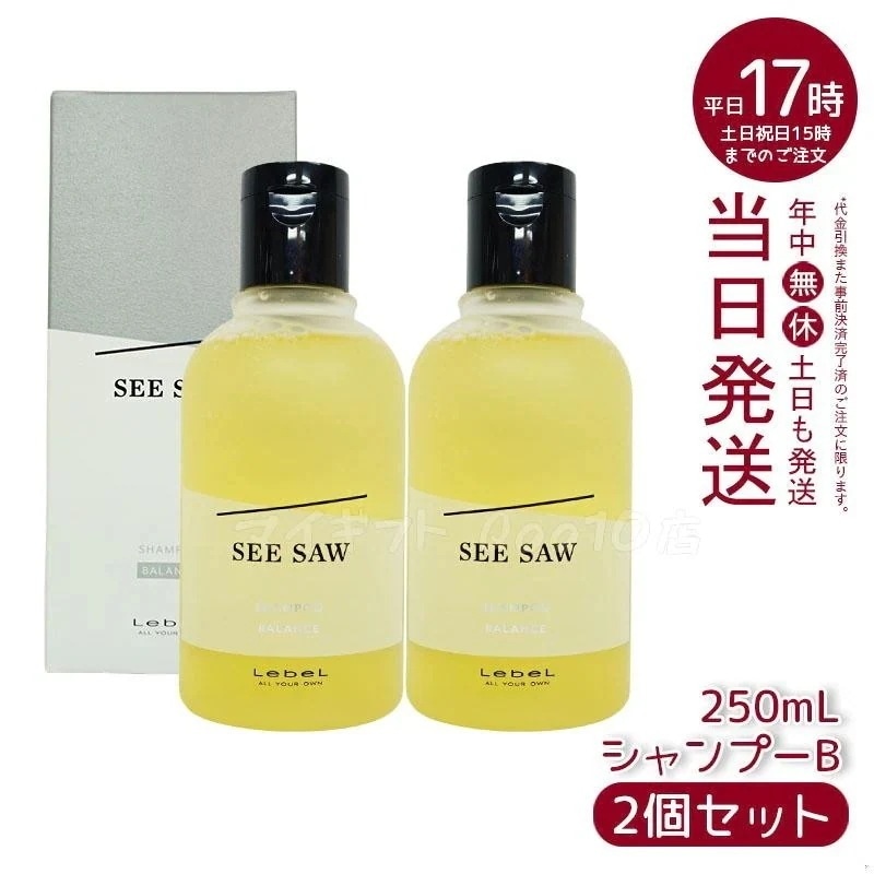 【2個セット】 ルベル シーソー ヘア&スキャルプシャンプーバランス B 250ml LEBEL SEE SAW
