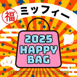 2025年【数量限定】 ミッフィー miffy HAPPY BAG 2025(ハッピーバッグ) 新春【2025冬福袋】_7777-hap2025-01