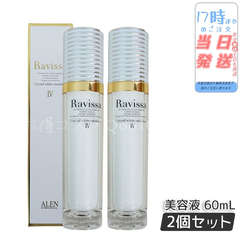 【2個セット】 アレン ラヴィーサ クリスタルホワイトエマルション 60ml 高機能 美 白 美容液 ALEN アレン 保湿 乾燥肌 敏感肌 角質 うるおい 潤い ハリ ツヤ キメ 透明感