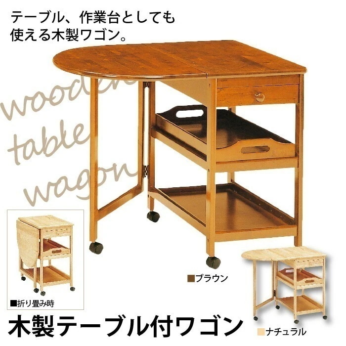 キッチンワゴン キャスター付き 木製 片バタフライ テーブル付 ワゴン バタフライ 作業台 配膳台 折り畳み 折りたたみ キャスター お盆 テーブル 2段 引出し ブラウン/ナチュラル キッチン収納キッチンワゴン