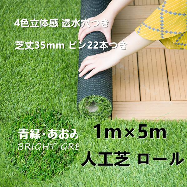 人工芝 ロール 1m×5m 芝丈35mm ピン22本つき 4色立体感 透水穴つき リアル ふかふか 高密度 色落ちにくい 抜けにくい 復元性 立体感
