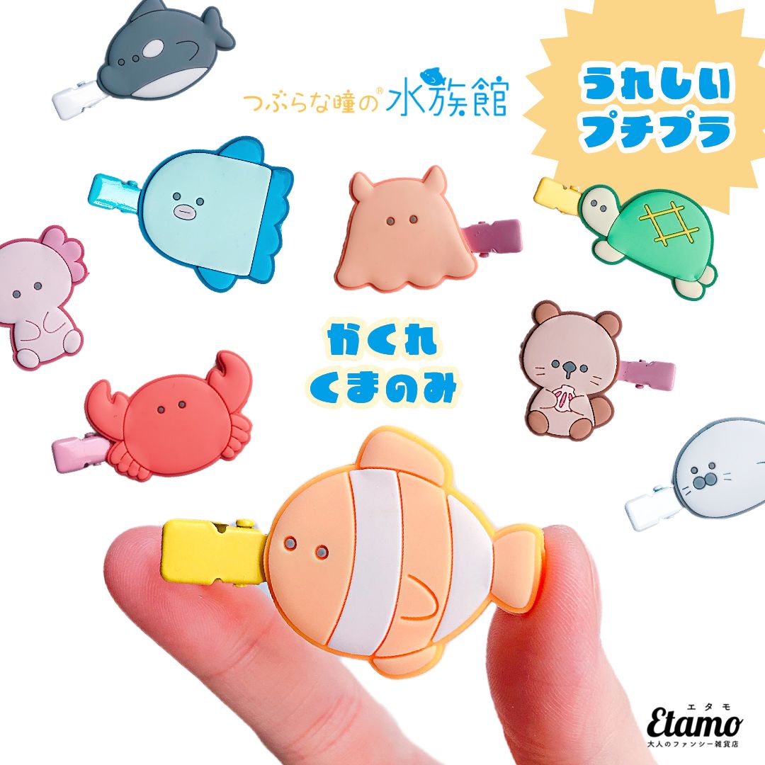 Qoo10] つぶらな瞳の水族館 前髪クリップ かくれ : おもちゃ・知育