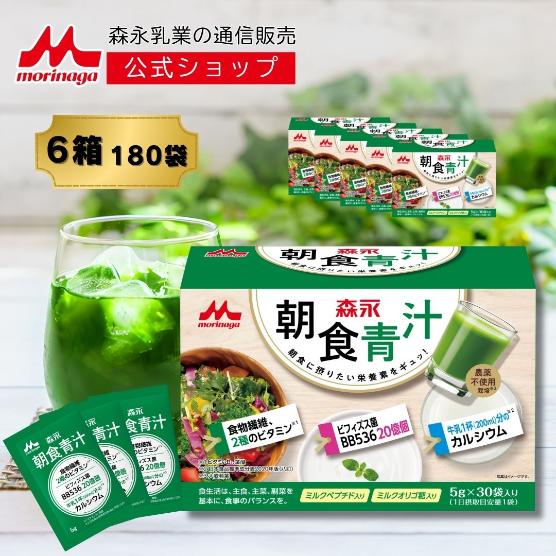 森永 朝食青汁 6箱 ( 5g × 180袋 ) 【 森永乳業 公式 】 国産 大麦若葉 食物繊維 ビタミン ミネラル 粉末 スティックタイプ 個包装 青汁 野菜不足 健康飲料 ビフィズス菌 カル